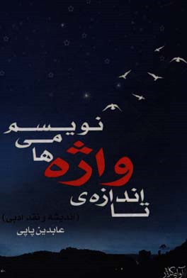 تا اندازه‌ی واژه‌ها می‌نویسم: اندیشه و نقد ادبی