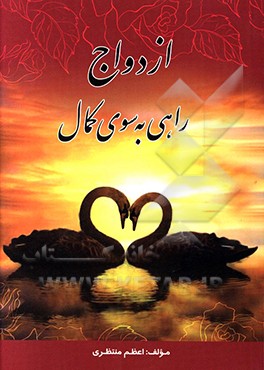 ازدواج، راهی به سوی کمال