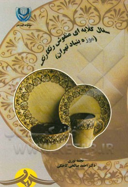 سفال گلابه‌ای منقوش رنگارنگ (موزه بنیاد تهران)