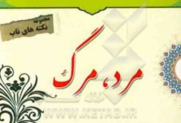 نکته‌های ناب پیرامون: مرد، مرگ