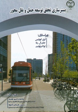 بسترسازی تحقق توسعه حمل ‌و ‌نقل‌ محور