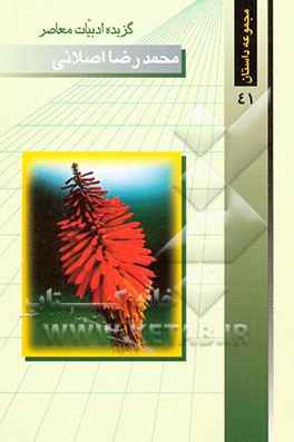 گزیده ادبیات معاصر: مجموعه داستان