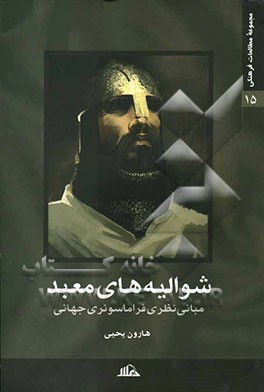 شوالیه‌های معبد