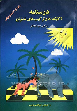 درسنامه تاکتیک‌ها و ترکیب‌های شطرنج برای کودکان و نوجوانان
