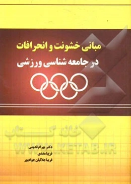 مبانی خشونت و انحرافات در جامعه‌شناسی ورزشی