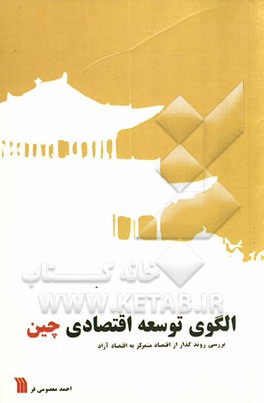 الگوی توسعه اقتصادی چین: بررسی روند گذار از اقتصاد متمرکز به اقتصاد آزاد