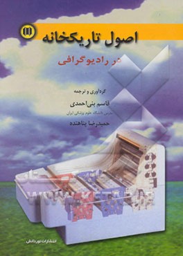 اصول تاریکخانه در رادیوگرافی