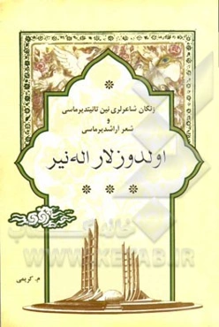 اولدوزلار اله‌نیر: زنگان شاعرلری‌نین تانیتدیرماسی و شعر آراشدیرماسی