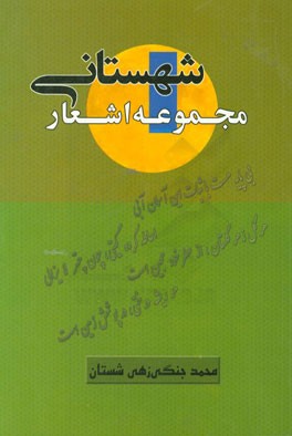 مجموعه داستان‌های شهستانی