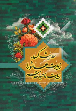 حدیث شریف کساء، زیارت عاشورا، زیارت ناحیه مقدسه