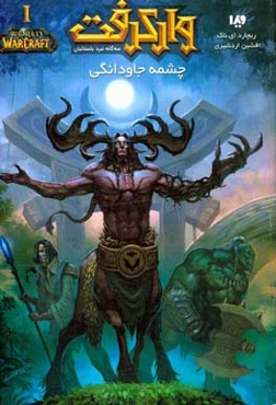 چشمه‌ی جاودانگی