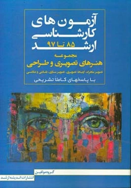مجموعه آزمون‌های کارشناسی ارشد هنرهای تصویری و طراحی (85 تا 97): ارتباط تصویری، تصویر متحرک (انیمیشن)، تصویرسازی، عکاسی، نقاشی، ...