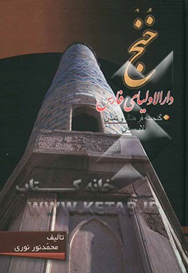 خنج دارالاولیای فارس: گنجینه فرهنگ و تمدن لارستان: جلد اول و دوم