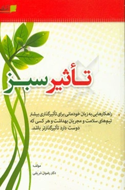 تاثیر سبز