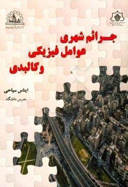 جرائم شهری، عوامل فیزیکی و کالبدی