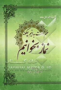 مهم است بدانیم چگونه نماز بخوانیم