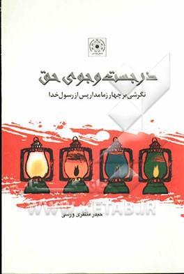 در جست‌وجوی حق (نگرشی بر چهار زمامدار پس از رسول خدا (ص