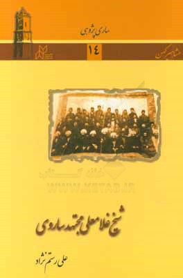 شیخ غلامعلی مجتهد ساروی