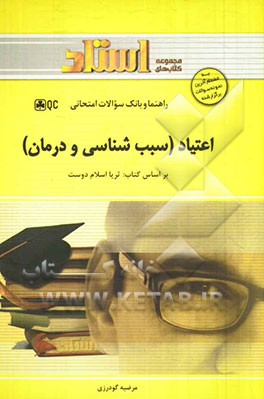 اعتیاد (سبب‌شناسی و درمان)