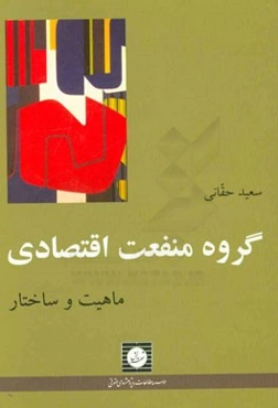 گروه منفعت اقتصادی: ماهیت و ساختار