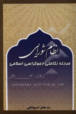 نظام شورایی مرحله تکاملی دموکراسی اسلامی