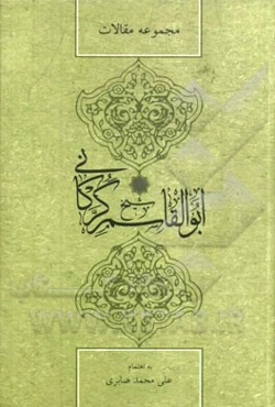 مجموعه مقالات همایش بزرگداشت شیخ ابوالقاسم گرکانی (هفتم و هشتم خرداد 1393)