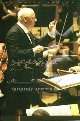 مدیر تمام عیار