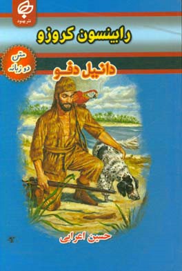رابینسون کروزو