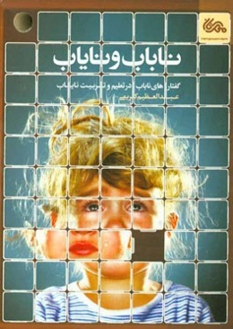 ناباب و نایاب: گفتارهای ناباب در تعلیم و تربیت نایاب