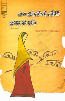 کاش زندان‌بان من بانو تو بودی (مجموعه شعر)