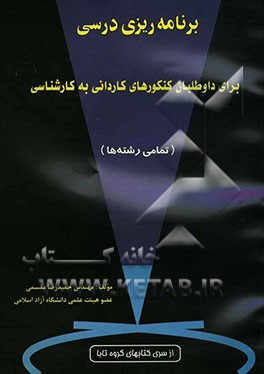 برنامه‌ریزی درسی برای داوطلبان کنکورهای کاردانی به کارشناسی (تمامی رشته‌ها