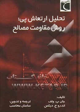 تحلیل ارتعاشات پی: روش مقاومت مصالح