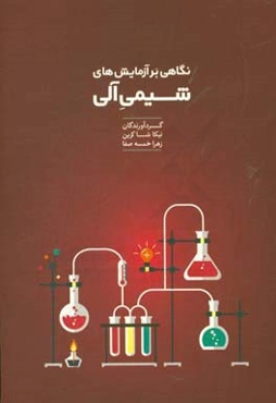 نگاهی بر آزمایش‌های شیمی آلی (برای دانشجویان رشته‌های غیر شیمی)
