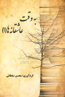 به وقت عاشقانه‌ها (1)