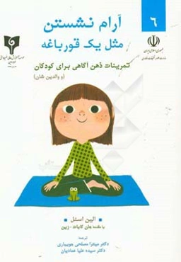 آرام نشستن مثل یک قورباغه: تمرینات ذهن آگاهی برای کودکان و والدین‌شان