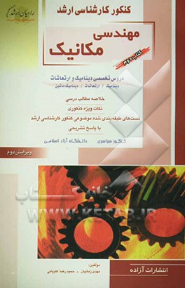 کنکور کارشناسی ارشد مهندسی مکانیک: دروس تخصصی دینامیک و ارتعاشات: دینامیک، ارتعاشات، دینامیک ماشین خلاصه مطالب درسی، نکات ویژه کنکوری، تست‌های طبقه‌بن