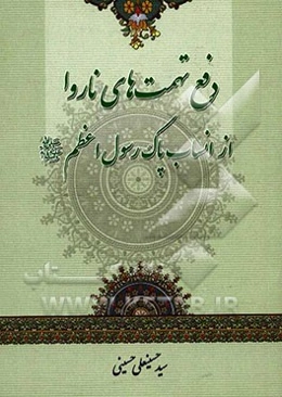 دفع تهمت‌های ناروا از انساب پاک رسول اعظم (ص)