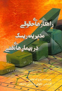 راهکارهای حقوقی مدیریت ریسک در پیمان‌های نفتی