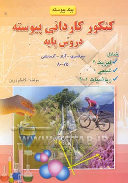 پیک پیوسته دروس پایه ریاضیات، فیزیک، شیمی