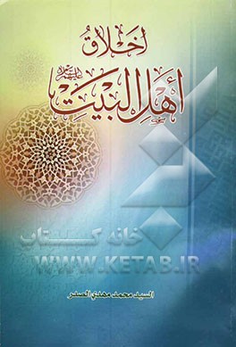 اخلاق اهل البیت (ع