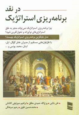 در نقد برنامه‌ریزی استراتژیک