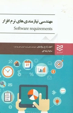 مهندسی نیازمندی‌های نرم‌افزار