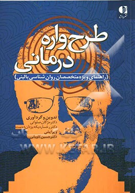 طرح‌واره‌درمانی (راهنمای ویژه متخصصان روان‌شناسی بالینی