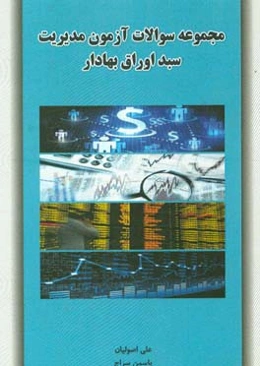 مجموعه سوالات آزمون مدیریت سبد اوراق بهادار