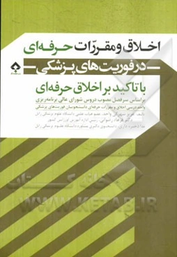 اخلاق و مقررات حرفه‌ای در فوریت‌های پزشکی (با تاکید بر اخلاق حرفه‌ای): بر اساس سرفصل مصوب دروس شورای عالی برنامه‌ریزی، واحد درسی اخلاق و ...