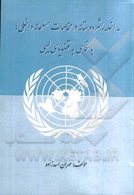 مداخله بشردوستانه در مخاصمات مسلحانه داخلی؛ با نگاهی به قضایای لیبی
