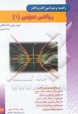 راهنما و خودآموز گام به گام ریاضیات عمومی (1) دوره‌پیش‌دانشگاهی