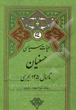حیات سیاسی حسنیان تا سال 145 هجری