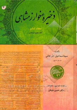 ذخیره خوارزمشاهی: کتاب نهم و قرابادین: اندر علاج بیماری‌ها از سر تا پای (بر اساس دستنویس کتابخانه مرکزی دانشگاه تهران، ش 5156، مورخ 582ق. و با ...