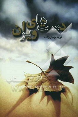 دست‌های ویران